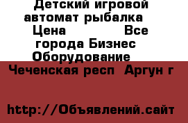 Детский игровой автомат рыбалка  › Цена ­ 54 900 - Все города Бизнес » Оборудование   . Чеченская респ.,Аргун г.